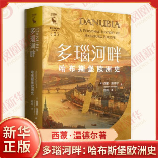 温德尔 译 哈布斯堡欧洲史 西蒙 社 多瑙河畔 中国人民大学出版 著 英 风土人情以及与人物相关 展示各地 郑玲 新华正版 趣闻轶事