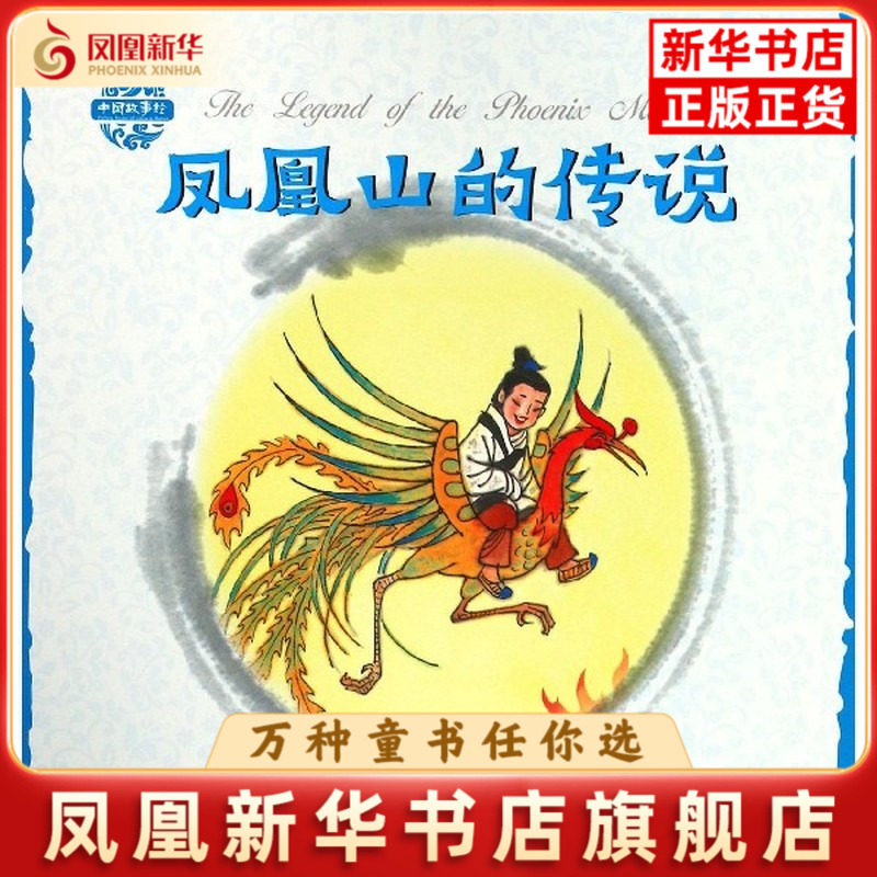 凤凰山的传说-中国故事绘(汉英对照)杨永青绘本/图画书/少儿动漫书朝华出版社凤凰新华书店旗舰店