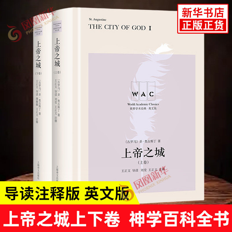 上帝之城上下卷 导读注释版 英文版 古罗马 圣奥古斯丁 著 神学百科全书 文学理论 文学评论与研究 上海译文出版社 新华书店正版书