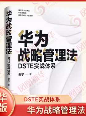 华为战略管理法 DSTE实战体系 谢宁著 管理书籍 中国人民大学出版社 正版书籍 【凤凰新华书店旗舰店】