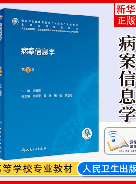 病案信息学第3版第三版 人卫教材课程电子病历归档卫生信息管理人民卫生出版社编码代码ICD-10国际疾病分类与手术ICD-11健康ICHI