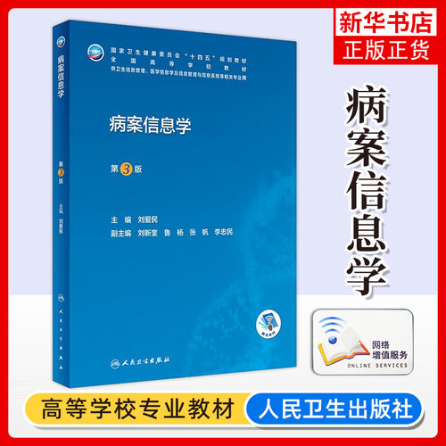 病案信息学第3版第三版 人卫教材课程电子病历归档卫生信息管理人民卫生出版社编码代码ICD-10国际疾病分类与手术ICD-11健康ICHI