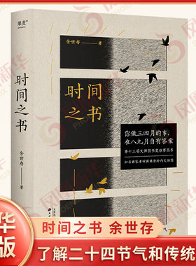 时间之书 余世存著 新修订版 余世存说二十四节气 节气在天文养生历史美学哲学观念等方面的常识 中华传统文化民俗入门书 新华正版