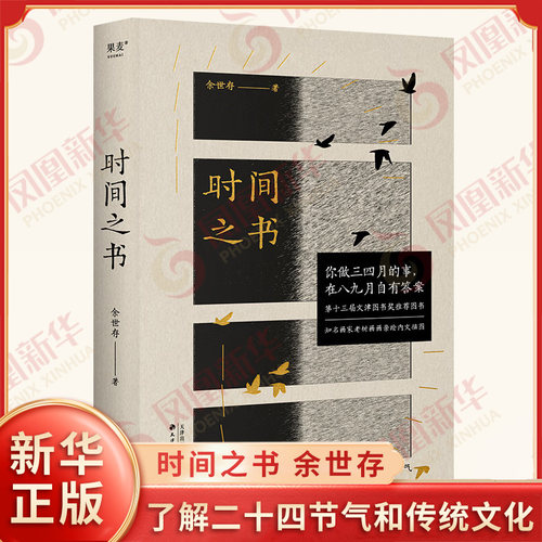 时间之书 余世存著 新修订版 余世存说二十四节气 节气在天文养生历史美学哲学观念等方面的常识 中华传统文化民俗入门书 新华正版