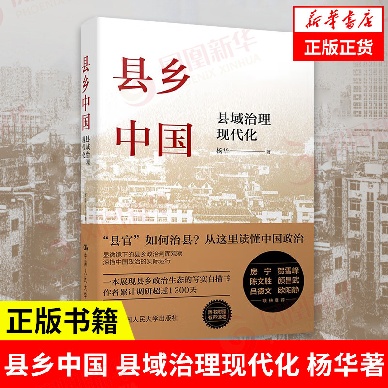 县乡中国 县域治理现代化 杨华 县乡治理逻辑与实践 政治军事书籍政治理论 中国人民大学出版社 正版书籍【凤凰新华书店旗舰店】使用感如何?
