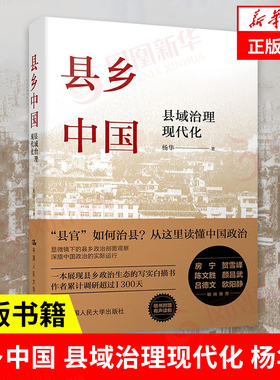 县乡中国 县域治理现代化 杨华 县乡治理逻辑与实践 政治军事书籍政治理论 中国人民大学出版社 正版书籍【凤凰新华书店旗舰店】