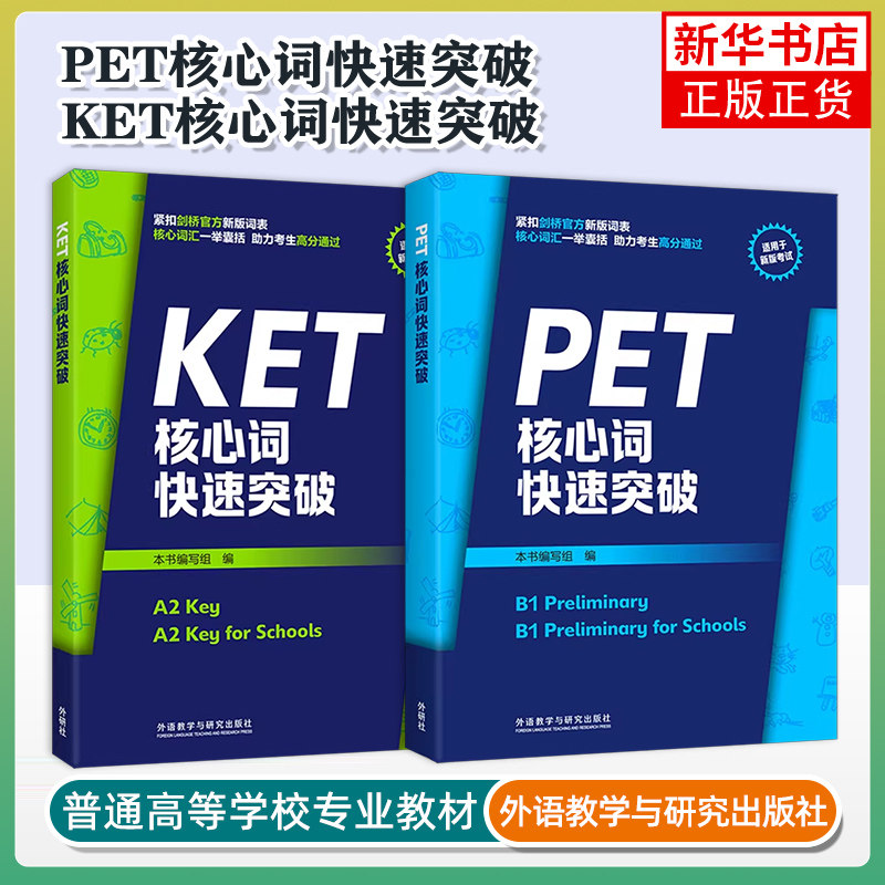 PET核心词快速突破+KET核心词快速突破 pet考试词汇剑桥通用英语考试教材 词汇语法精讲精练综合考题词速刷手册
