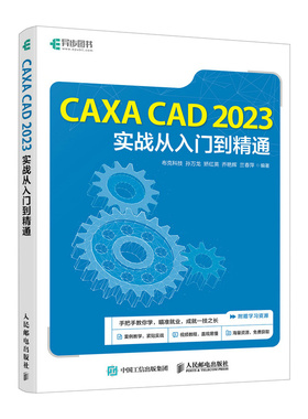 CAXA CAD 2023实战从入门到精通 人民邮电出版社 布克科技 CAXA电子图板绘制教程书籍 新华正版书籍 凤凰新华书店旗舰店