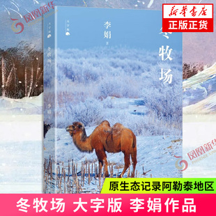 冬牧场 大字版 李娟作品 原生态记录阿勒泰地区 我的阿勒泰遥远的向日葵地羊道三部曲作者 现当代文学散文随笔 凤凰新华书店正版