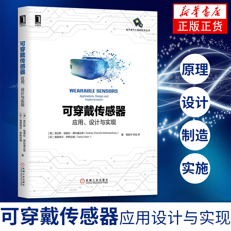 可穿戴传感器应用设计与实现机械工业出版社中学生高中生大学生基础入门材料参考工业农业技术电子电路类书籍【新华书店正版】