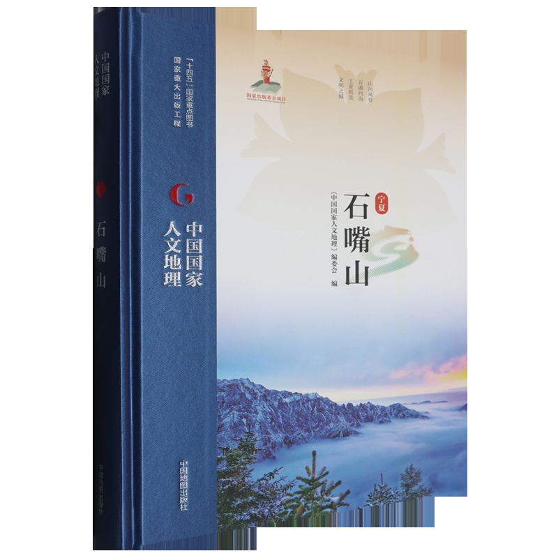 中国国家人文地理·石嘴山《中国国家人文地理》编委会一般用中国地图/世界地图中国地图出版社凤凰新华书店旗舰店