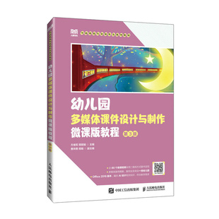 幼儿园多媒体课件设计与制作微课版教程 （第3版） 方绪军、蒋丽娟 学前教育专业教材 新华正版书籍