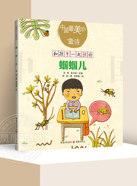 蝈蝈儿 中国最美的童诗和孩子一起读诗系列3-9岁幼儿园小学生低年级性格培养早教认知儿童阅读绘本精美图画书亲子共读 新华正版