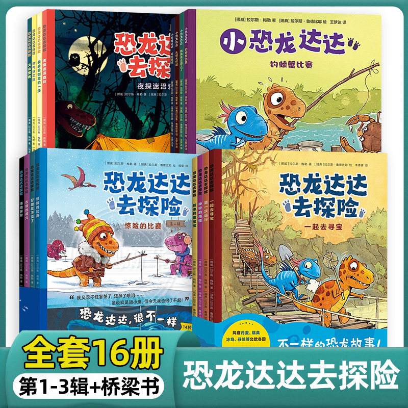 恐龙达达去探险全套16册第一辑第二辑第三辑桥梁书小恐龙达达  3-4-5-6-7岁幼儿园恐龙科普冒险故事阅读绘本成长友谊勇气故事书
