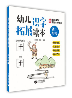 幼儿识字启蒙读本幼小衔接 儿歌韵语辫形明义联想拓展趣味记忆 幼儿初学启蒙教程教材书籍 幼儿启蒙书籍 上海教育出版社 新华正版