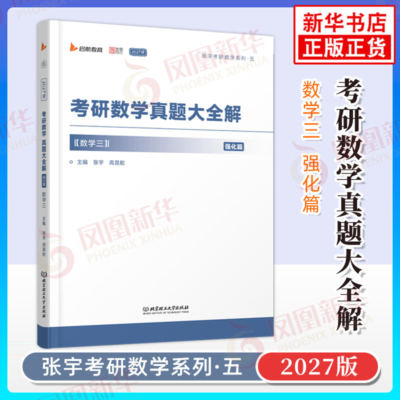 2027张宇考研数学真题大全解强化篇 数学三 涵盖2013-2026近14年套卷及答案详解 张宇考研系列五 北京理工大学出版社 新华书店正版图片
