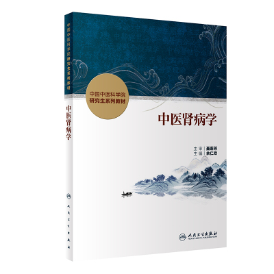 中医肾病学-中国中医科学院研究生系列教材余仁欢大学教材人民卫生出版社凤凰新华书店旗舰店