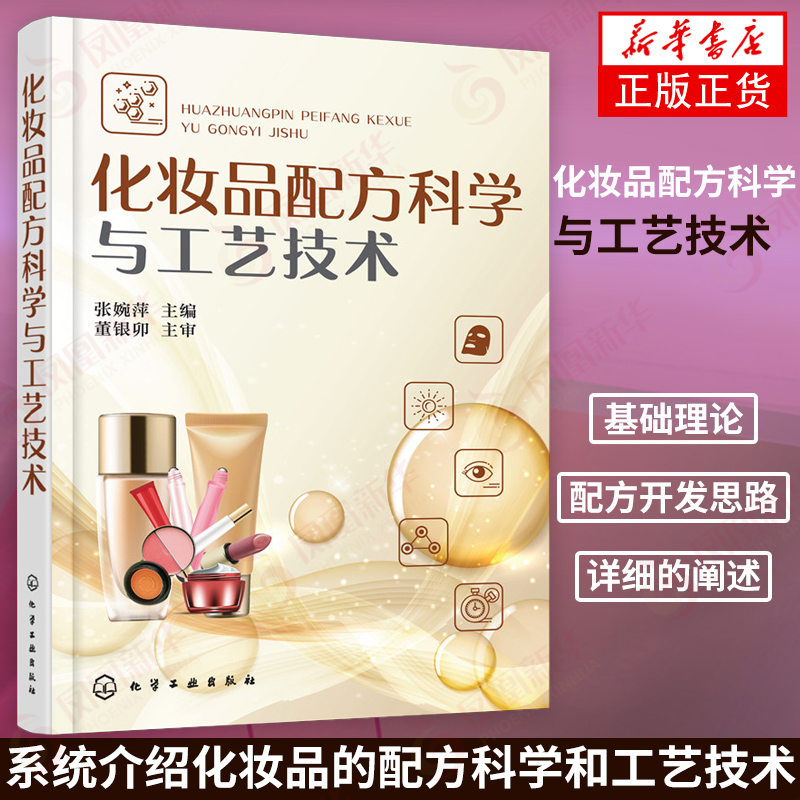 化妆品配方科学与工艺技术 化妆品原料类型护肤品配制技术洁肤化妆品配方设计书生产原料提取生产加工管理技术 新华书店正版