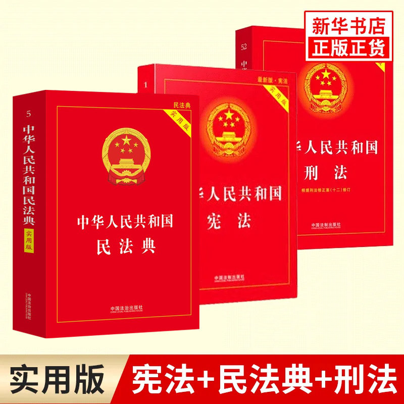 【任选】 2026适用 中华人民共和国宪法+刑法+民法典实用版 新修订现行法律法规 民法典刑法宪法法条中国法制出版社 新华书店正版
