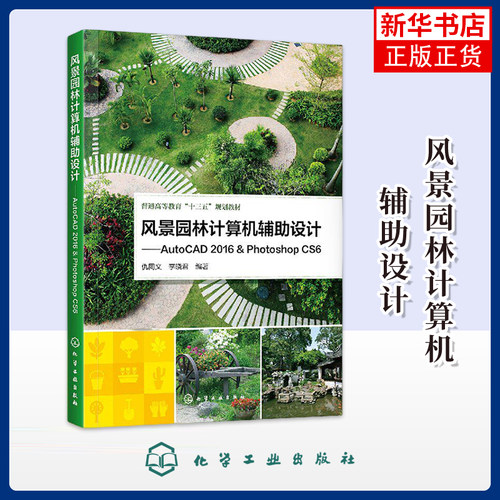 风景园林计算机辅助设计-AutoCAD 2016 & Photoshop CS6设计软件使用 绘图技巧 园林与风景园林 别墅花园景观设计案例详解图书籍