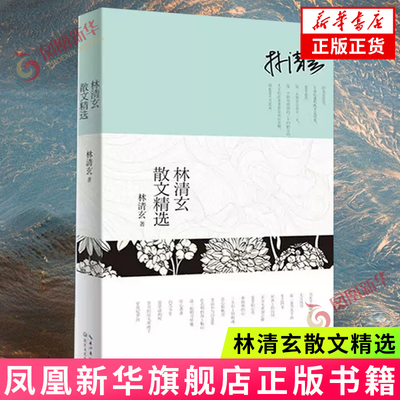 林清玄散文精选 正版书籍 林清玄经典作品集长江文艺出版社中国现当代经典文学散文随笔集书籍【凤凰新华书店旗舰店】