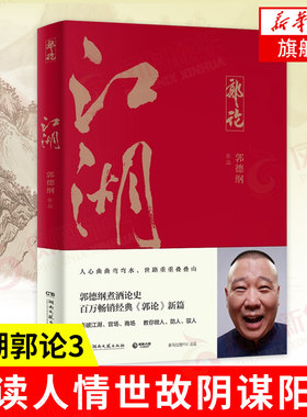 江湖 郭论3 郭德纲新作郭论捡史新篇 德云社过得刚好做事的道理职场江湖官场的做人之道中国通史正版书籍【凤凰新华书店旗舰店】