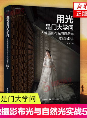 用光是门大学问 人像摄影布光与自然光实战50讲周森大众摄影爱好者商业人像摄影相关从业人员教材 电子工业出版社