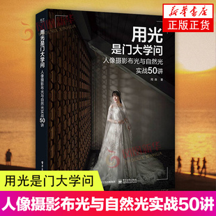用光是门大学问 人像摄影布光与自然光实战50讲周森大众摄影爱好者商业人像摄影相关从业人员教材 电子工业出版社