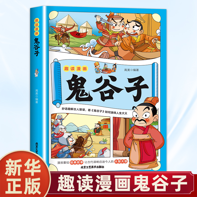 趣读漫画鬼谷子 孩子都能读的漫画书儿童版完整版全集 正版全译适合小学生看的儿童漫画书课外阅读【凤凰新华书店旗舰店】