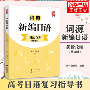 词源新编日语阅读攻略（修订版）阅读理解选项训练  入门自学教材考试语法书籍 新编日语教材 新华正版书籍