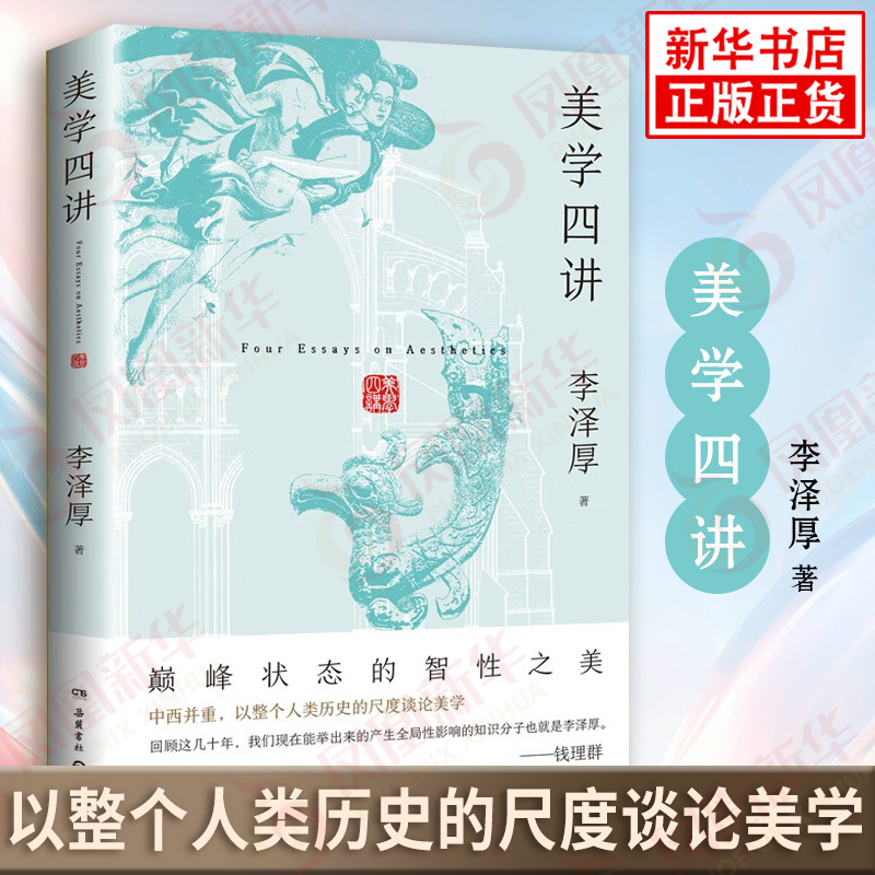 美学四讲 李泽厚 著 巅峰状态的智性之美 中西并重 以整个人类历史的尺度谈论美学 哲学 美学思想体系 岳麓书社 新华书店正版书籍