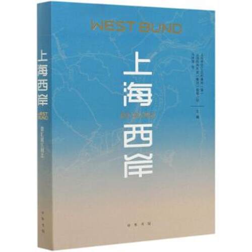 上海西岸 徐汇滨江图志 地方史志民族史志 马学强编 上海市徐汇区档案局馆 上海 中华书局 正版书籍【凤凰新华书店官方旗舰店】