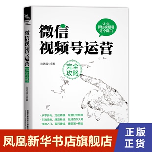 陈达远著 微信视频号运营 凤凰新华书店旗舰店 中国铁道出版 社有限公司 书籍 管理书籍电子商务 正版