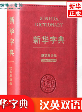 新华字典 汉英双语版 商务印刷馆 中小学生实用工具书 新华字典双语字典多功能字典词典 拼音组词注释英语翻译凤凰新华书店正版