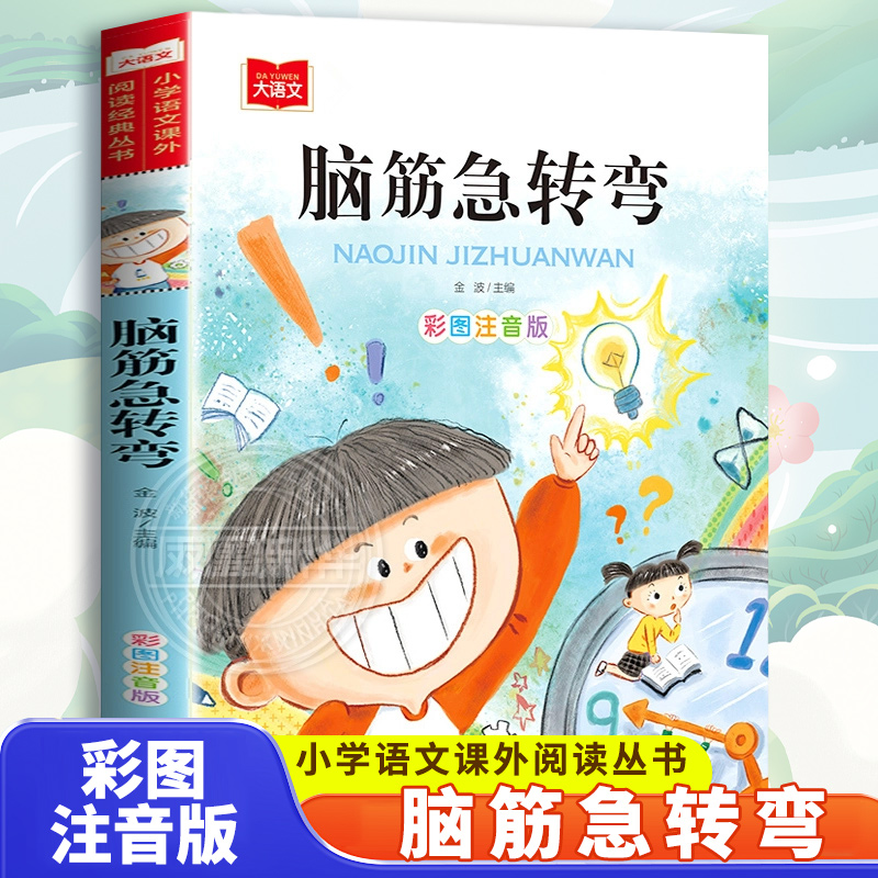 脑筋急转弯儿童小学注音版