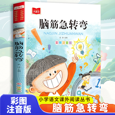 脑筋急转弯儿童小学注音版
