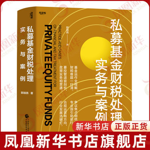 私募基金财税处理实务与案例郭琪燕财政/货币/税收中国财政经济出版社凤凰新华书店旗舰店