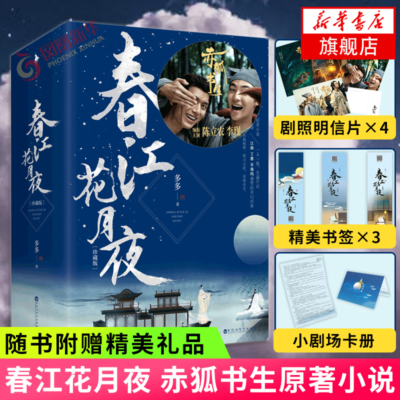 春江花月夜【随书赠剧照明信片4张+书签3张+春江之画中仙小剧场+凤凰春江之锦书局小剧场】多多著赤狐书生原著小说古代言情