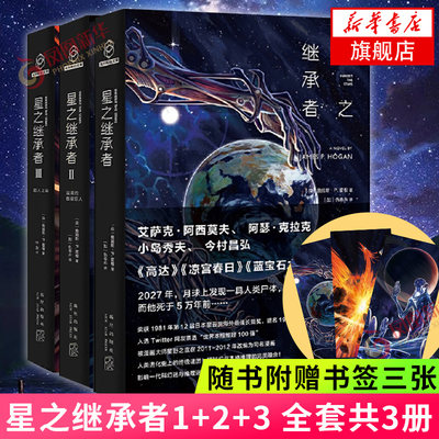 现货【赠书签】星之继承者三部曲 詹姆斯P霍根 温柔的伽星巨人巨人之星 日本星云赏海外佳长篇奖外国文学科幻悬疑推理小说书