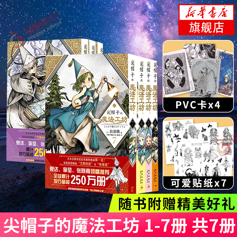 【随书赠贴纸+pvc卡】尖帽子的魔法工坊 1-7册 共7册 白滨鸥著 魔法帽的工作室 奇幻漫画日漫魔法少女漫画 新华书店正版