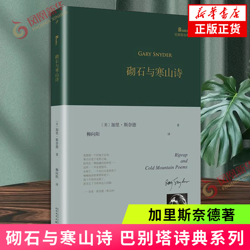 砌石与寒山诗巴别塔诗典系列