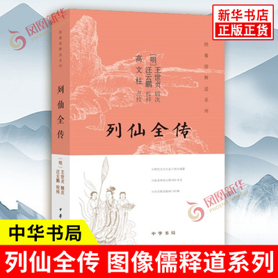 列仙全传 图像儒释道系列 一部仙传故事集收录神仙传说书籍 研究中国神仙源流及仙道观念发展的重要图籍 中华书局新华书店正版书籍