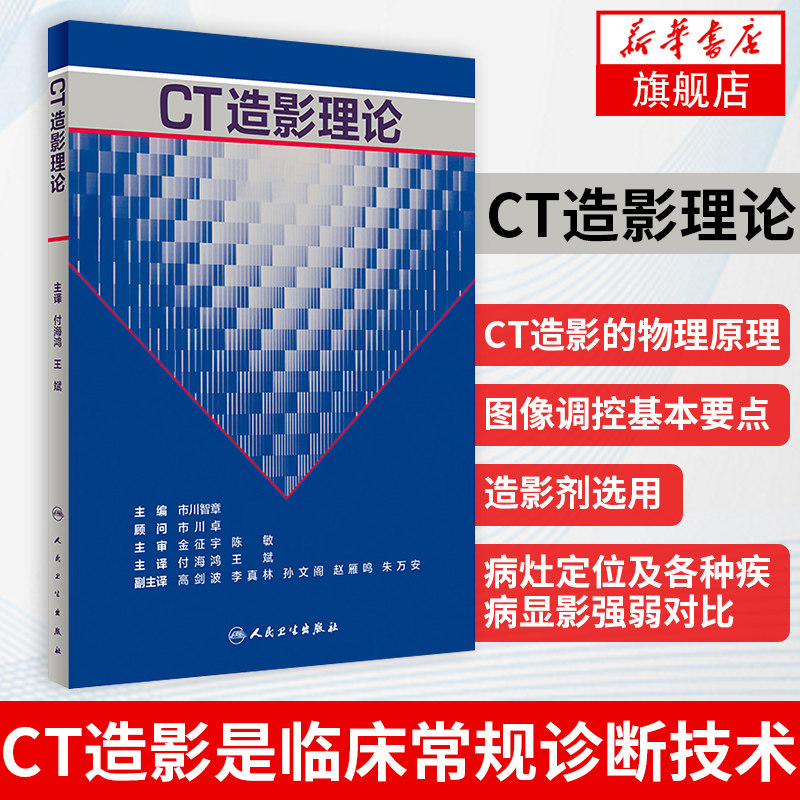 CT造影理论临床常规诊断技术 CT造影的物理原理 图像调控基本要点 造影剂选用 付海鸿王斌著 人民卫生【凤凰新华书店旗舰店】