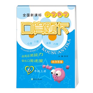 2022秋 小学数学口算题卡6年级上册 超能学典 六年级上册教材同步思维专项训练口算心算速算巧算天天练内含答案 新华书店 正版书籍