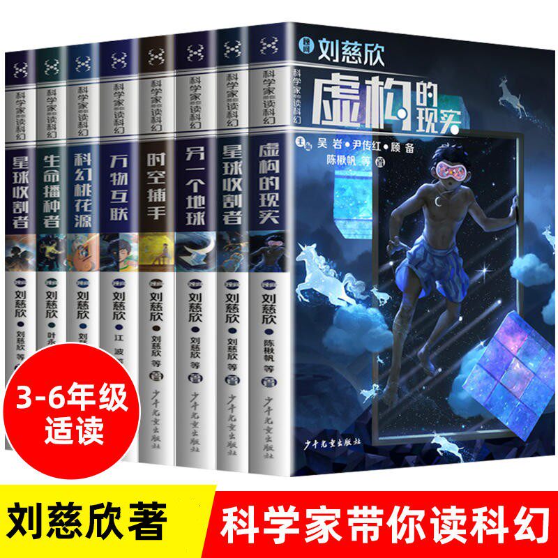 科学家带你读科幻系列 套装8册 刘慈欣虚构的现实星球的收割者万物互联另一个地球等6-12岁儿童科幻小说低中高年级小学生课外阅读