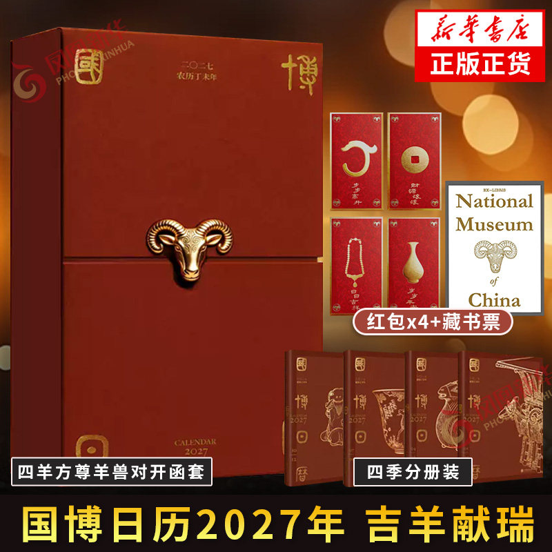 国博日历2027年 农历丁未羊年台历中国国家博物馆 365件文物国宝知识科普艺术历史考古文化记事手账本便签新款新年日历 2027年台历