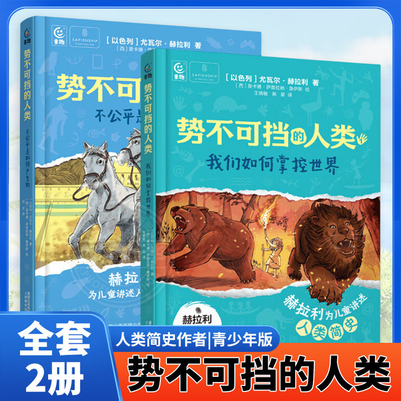 势不可挡的人类 我们如何掌控世界 人类简史作者 青少年版历史知识读物进化论演变过程拓展读物四五六年级初中小学生课外阅读书籍