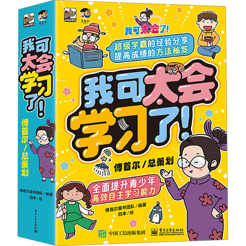我可太会学习了(全8册) 傅首尔童书团队 电子工业出版社 新华正版书籍