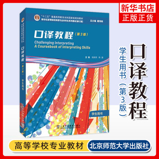 口译教程学生用书 第3版音频及数字课程 戴炜栋 杨柳燕编 口译理论第3版9787544678087 新华书店正版书籍 凤凰新华书店旗舰店