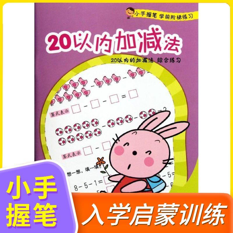 20以内加减法 小手握笔学前阶梯练习一年级衔接试卷综合幼儿园大班练习册数学思维训练20以内加减法天天练【凤凰新华书店旗舰店】